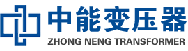 宁江油浸式变压器,宁江变压器生产厂家_宁江中能变压器厂家欢迎您